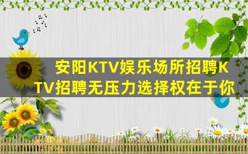 安阳KTV娱乐场所招聘KTV招聘无压力选择权在于你
